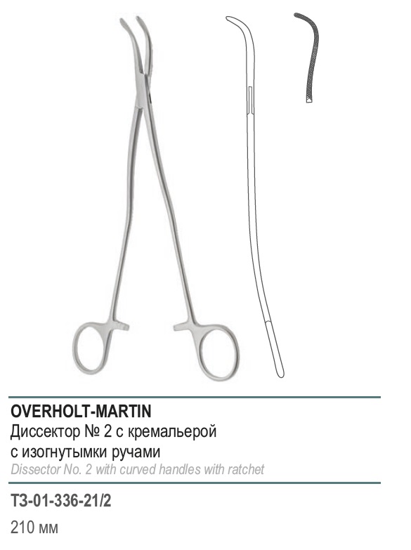 Диссектор OVERHOLT-MARTIN, с изогнутыми ручками, с кремальерой, № 2, 210 мм (Д-33р)